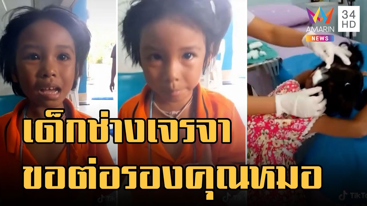 หนูน้อยช่างพูดไม่อยากเย็บแผล ต่อรองหมอแค่ล้างแผลไม่อยากฉีดยา