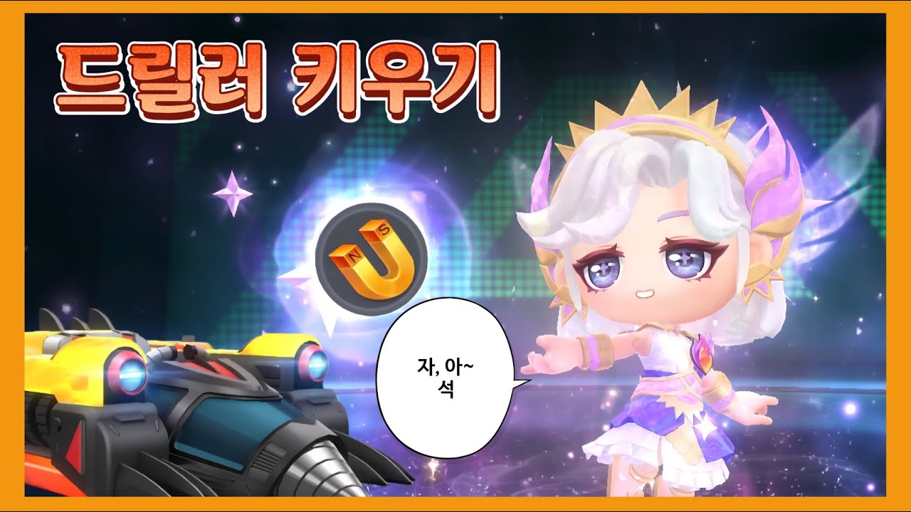 아기 드릴러에게 먹이를 주세요 [엘리제] 🎶