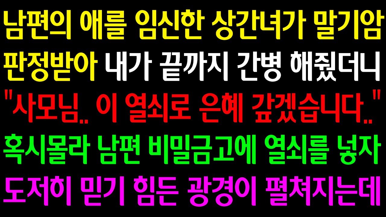 Outline Video (실화사연) 남편 애를 임신한 상간녀가 말기암 판정받아 내가 끝까지 간병했더니“사모님 이 열쇠로 은혜 갚겠습니다.”혹시몰라 남편 비밀금고에 열쇠를 넣자 믿기 힘든 광경이 펼쳐지는데