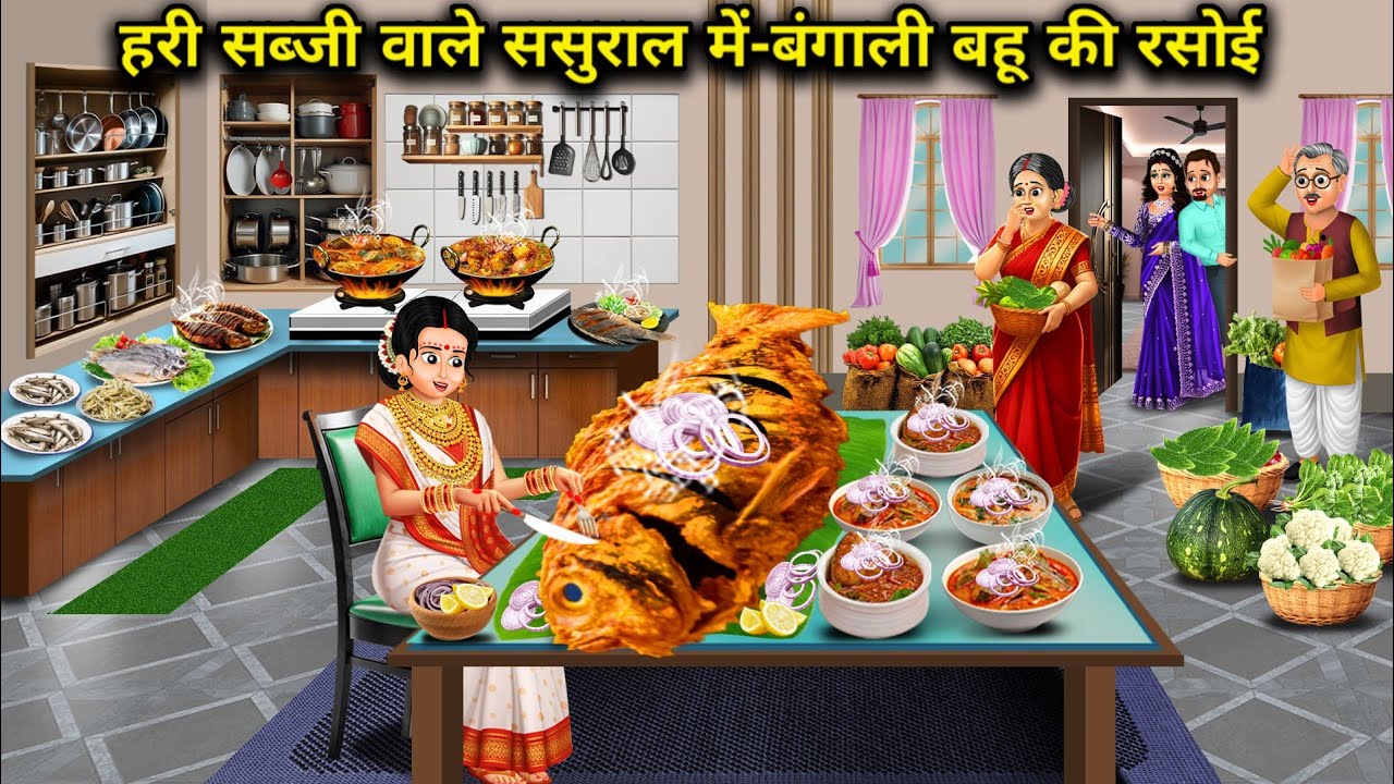 हरी सब्जी वाले ससुराल में-बंगाली बहू की रसोई । The kitchen of a Bengali doughter -in- law 