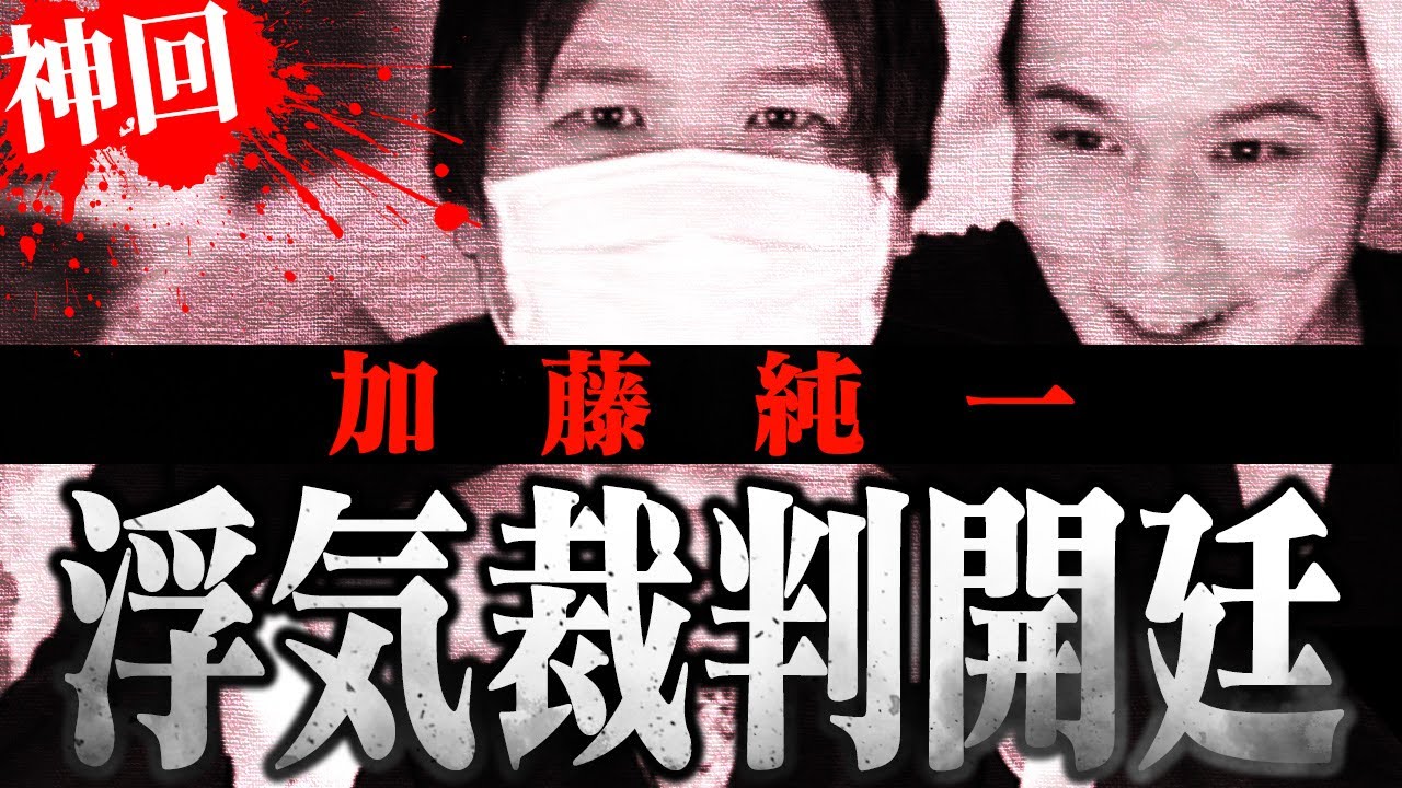【浮気裁判】※本郷愛告発前の証言※全ストリーマーが注目する加藤純一の浮気裁判がついに開幕...本人の口から語られる衝撃の事実にコレコレ唖然...