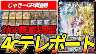 DMGP2位】じゃきーが使用したガイアッシュ覇道型『4cテレポート』を