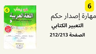 مهارة اصدار حكم في رحاب اللغة العربية التعبير الكتابي المستوى السادس الصفحة 213/212.