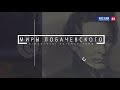 Миры Лобачевского. Институт биологии и биомедицины