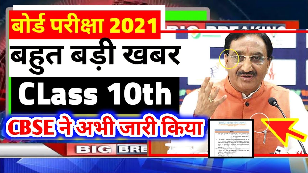 Cbse board latest news/cbse class 10 result update 2021/Big cbse class 10 update 2021 