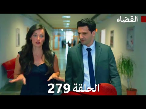 مسلسل القضاء الحلقة 279