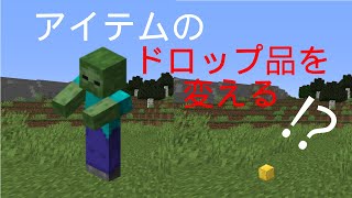 アイテムのドロップ品を変える Mcreator マイクラ Youtube