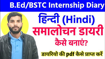हिंदी समालोचना डायरी | criticism lesson plan | bed internship diery | internship diery pdf |