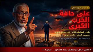 Download Lagu اللعب في الوقت الضائع: أمريكا وإيران بين الضربة الاستباقية وانهيار التوازن #الدكتور_محمد_المسعري MP3