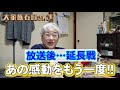 【放送後からの延長戦】あの感動をもう一度!!