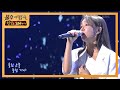 임정희 회상 불후의 명곡2 전설을 노래하다 Immortal Songs 2 KBS 200829 방송