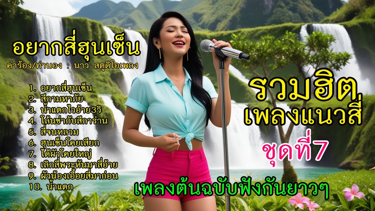 รวมฮิตเพลงแนวสี่ ชุดที่ 7 (เลือกฟังเพลงได้ใต้คลิป)「Official MV」