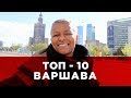 ТОП-10 ВАРШАВА ПОЛЬША. TOP-10 WARSAW POLAND