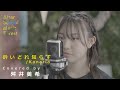 「酔いどれ知らず」Kanaria / Covered by 舛井美希 | ASMF