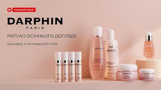 Ритуал осіннього догляду з Darphin!