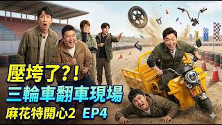 Huang Bo Crushes Shen Teng! Hu Xianxu’s Epic Racing Comeback Shocks Everyone | #Huang Bo #Hu Xianxu screenshot 2