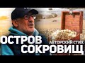 Остров сокровищ (стихи в исполнении автора)