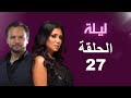 مسلسل ليلة الحلقة 27 بطولة رانيا يوسف ومكسيم خليل 