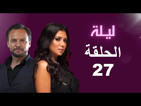 مسلسل ليلة الحلقة 27 بطولة رانيا يوسف ومكسيم خليل 