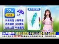 【淑麗氣象】今高壓西伸影響、水氣減少，回歸典型夏季天氣！@newsebc