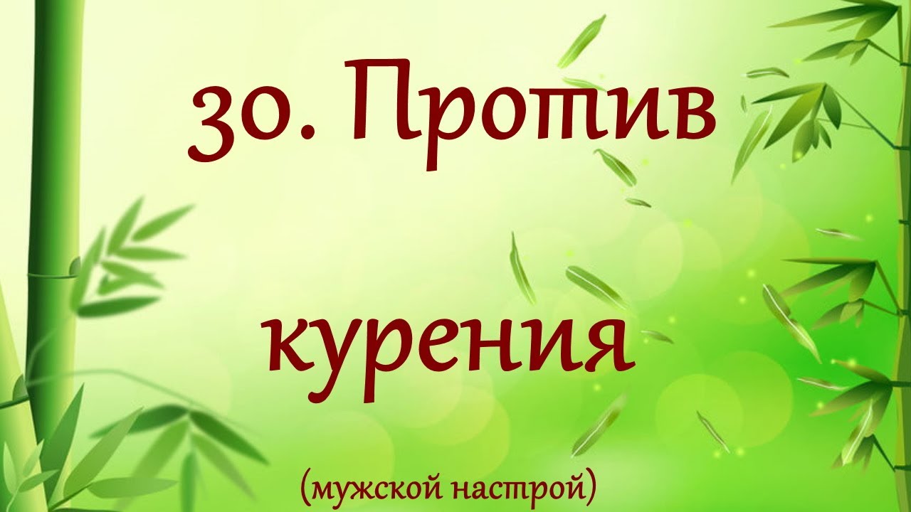 Настрои сытина на оздоровление мужчин. Настрои Сытина. Настрой против курения. Настрои доктора Сытина. Настрои Сытина Nikosho.