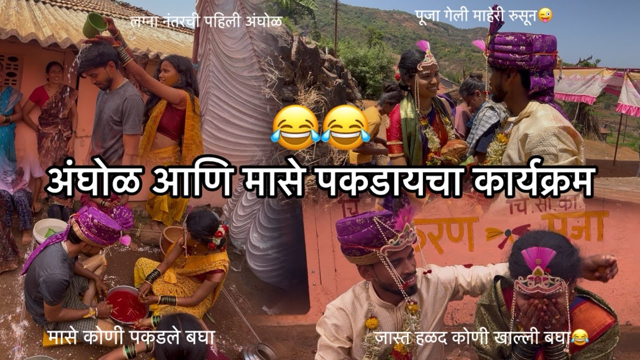 अंघोळ आणि मासे पकडायचा कार्यक्रम 😂 जास्त हळद कोणी खाल्ली बघा 😁 पूजा गेली रुसून 😅 नक्की बघा #satara
