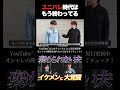 「ユニバレ」を気にしてるのはもうおじさんだけ！#shorts