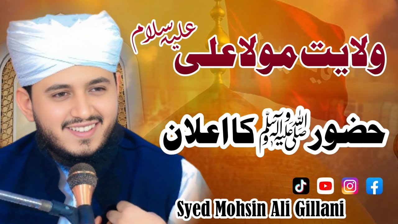 Wilayat e Mola Ali a.s Ka Aagaz |ولایت مولا علی علیہ السلام کا آغاز Syed Mohsin Ali Gillani 