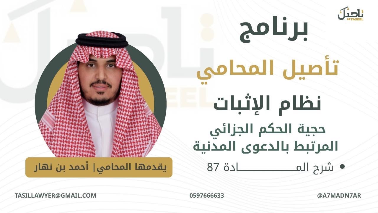 نظام الإثبات (حجية الحكم الجزائي المرتبط بالدعوى المدنية) • شرح المادة 87