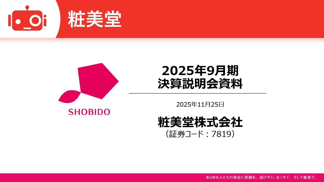 粧美堂（7819） 2025年9月期決算説明 - YouTube
