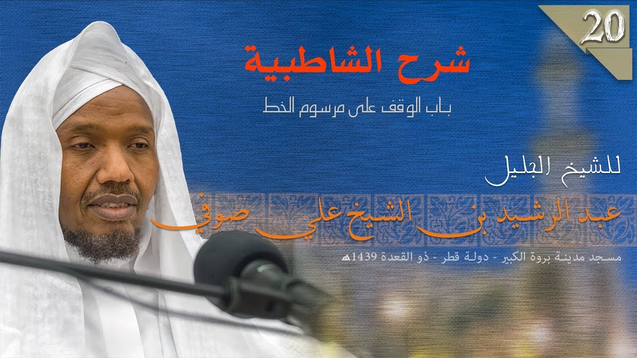 المقرئ الشيخ عبد الرشيد صوفي - متن الشاطبية باب  الوقف على مرسوم الخط