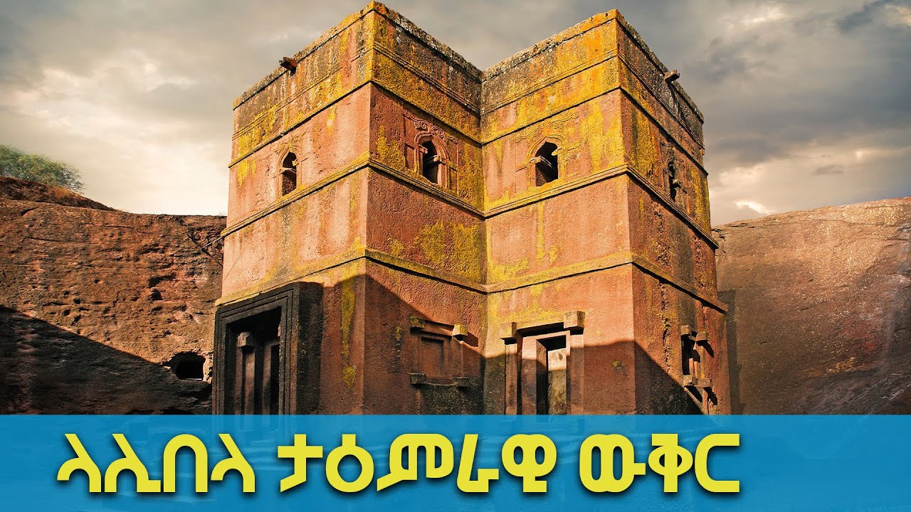 ላሊበላ ታዕምራዊ ውቅር | Lalibela The  Magnificent @ArtsTvWorld