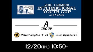 【公式】ウルヴァーハンプトン・ワンダラーズFC（イングランド）vs 蔚山現代FC（韓国）-Wolverhampton FC/ENG vs Ulsan Hyundai FC/KOR
