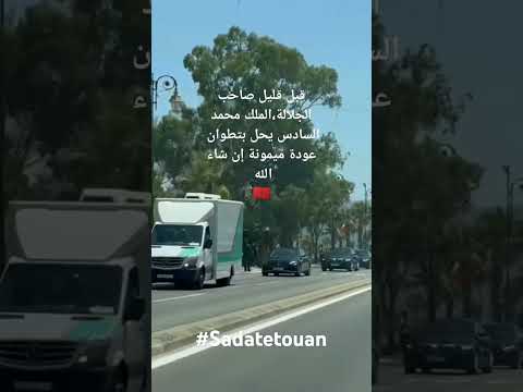 قبل قليل صاحب الجلالة الملك محمد السادس يحل بتطوان عودة ميمونة إن شاء الله
