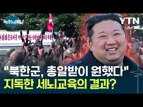 &amp;quot;북한군, 총알받이 자처했다&amp;quot;...지독한 세뇌교육의 결과? [Y녹취록] / YTN