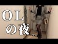 【もう無理】アラサー独身OLの終電仕事帰り〜寝るまでの超リアルなナイトルーティン|Night Routine living alone in Japan VLOG