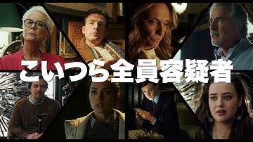 ＜家族全員が容疑者！編＞映画『ナイブズ・アウト／名探偵と刃の館の秘密』1.31(金)公開／30秒予告