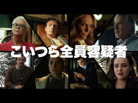 ＜家族全員が容疑者！編＞映画『ナイブズ・アウト／名探偵と刃の館の秘密』1.31(金)公開／30秒予告