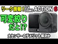 43【リーク情報！絞り搭載！？】1/1.1型センサーでもこれで安心かも【DJI OSMO ACTION 6】