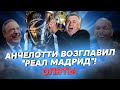 Анчелотти вернулся в Реал Мадрид!