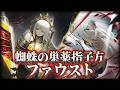【Limbus Company】好き勝手に蜘蛛の巣薬指子方ファウストの性能を解説する!【人格解説】