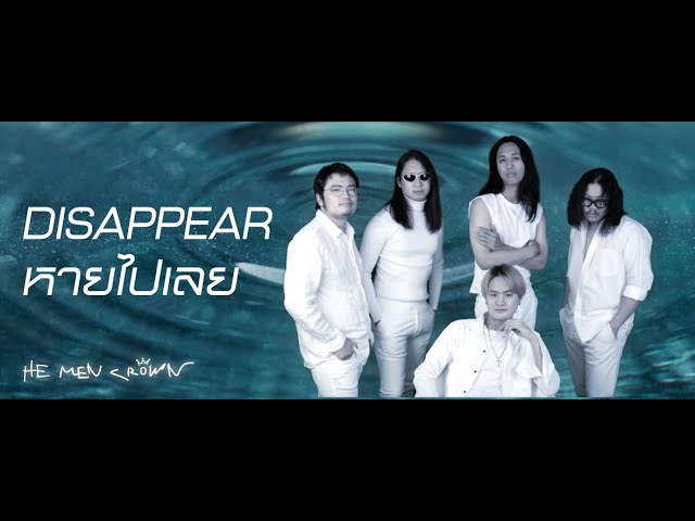 Watch HE MEN CROWN - หายไปเลย (Disappear) on YouTube Watch HE MEN CROWN - หายไปเลย (Disappear) on YouTube