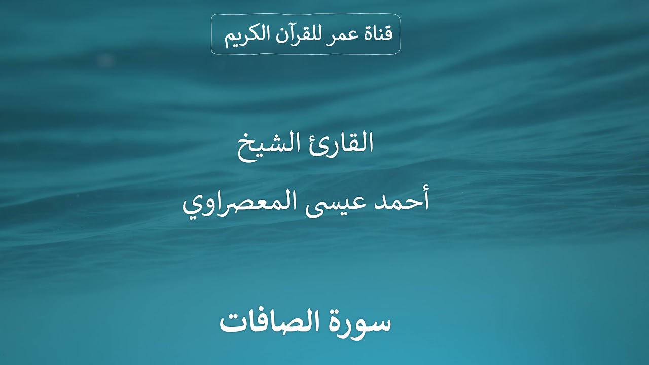 037 ـ سورة الصافات ـ القارئ الشيخ أحمد عيسى المعصراوي