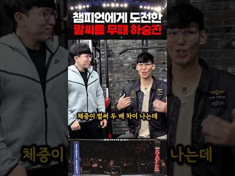 챔피언에게 도전한 팔씨름 무패의 하승진