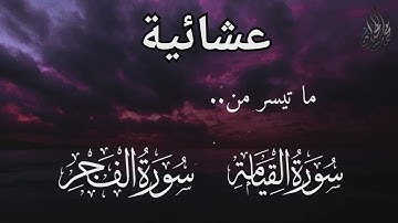 من أجمل العشائيات. سورة القيامة والفجر . للقارئ الشيخ د. محمد اللحيدان