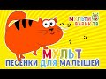 ПЕСЕНКИ ДЛЯ МАЛЫШЕЙ 😉 МУЛЬТИВАРИК ТВ  ♫ ВЕСЁЛЫЕ МУЛЬТ ПЕСЕНКИ ДЛЯ ДЕТЕЙ 🐶 СБОРНИК 😉 0+