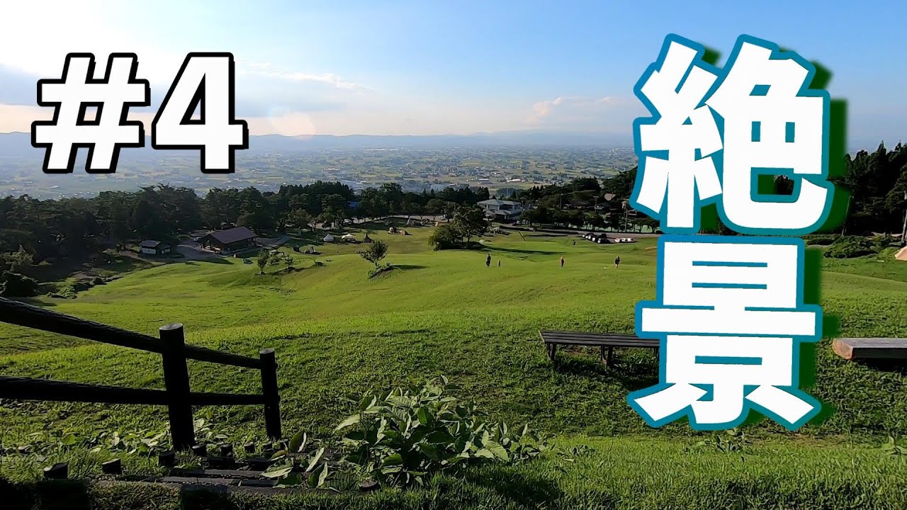4 家族キャンプ 絶景キャンプ場 閑乗寺 かんじょうじ 公園キャンプ場 Youtube