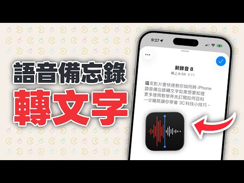 如何將 iPhone 語音備忘錄轉文字？內建功能把錄音變逐字稿！