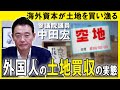 外国人の土地買収の実態とは？