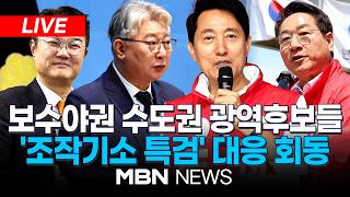 🔴[LIVE] 국민의힘-개혁신당 수도권 광역단체장 후보, 사법내란 저지를 위한 긴급 연석회의...'조작기소 특검법 저지' | MBN NEWS